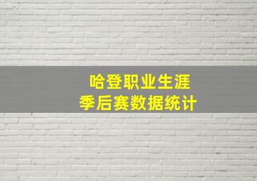 哈登职业生涯季后赛数据统计