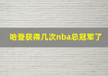 哈登获得几次nba总冠军了