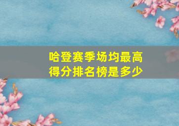 哈登赛季场均最高得分排名榜是多少