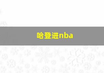 哈登进nba