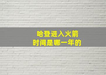 哈登进入火箭时间是哪一年的