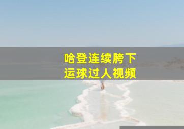 哈登连续胯下运球过人视频