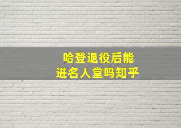 哈登退役后能进名人堂吗知乎