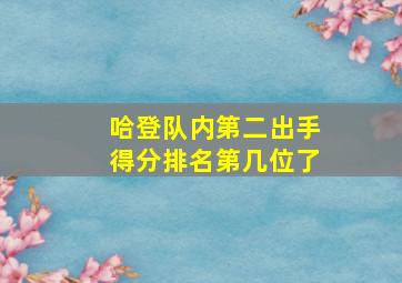 哈登队内第二出手得分排名第几位了