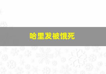 哈里发被饿死