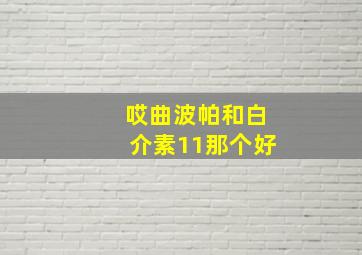 哎曲波帕和白介素11那个好