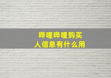 哔哩哔哩购买人信息有什么用