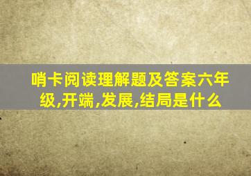 哨卡阅读理解题及答案六年级,开端,发展,结局是什么