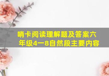 哨卡阅读理解题及答案六年级4一8自然段主要内容