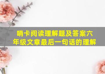 哨卡阅读理解题及答案六年级文章最后一句话的理解