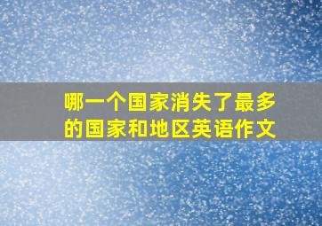 哪一个国家消失了最多的国家和地区英语作文