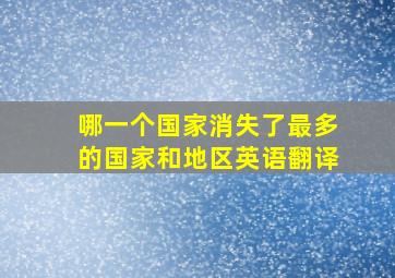 哪一个国家消失了最多的国家和地区英语翻译