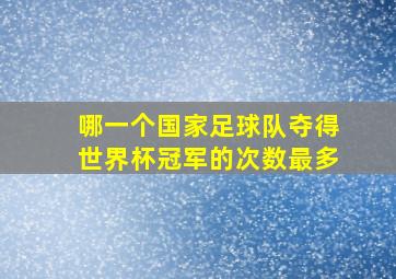 哪一个国家足球队夺得世界杯冠军的次数最多