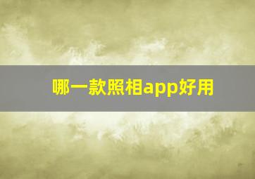 哪一款照相app好用