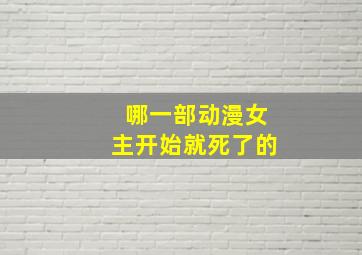 哪一部动漫女主开始就死了的