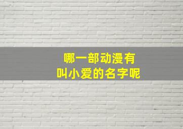 哪一部动漫有叫小爱的名字呢