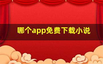 哪个app免费下载小说