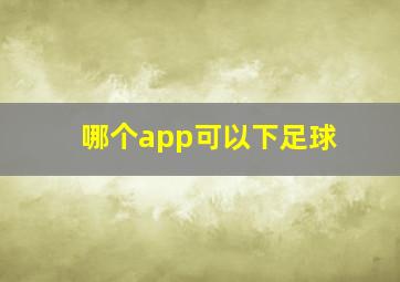 哪个app可以下足球