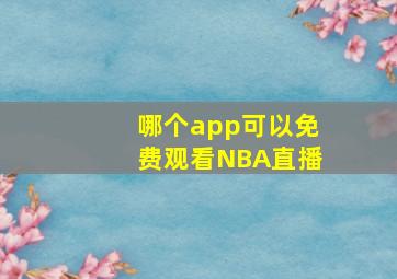 哪个app可以免费观看NBA直播