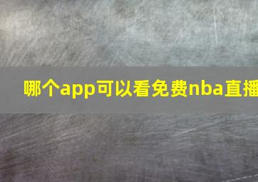 哪个app可以看免费nba直播