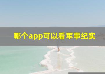 哪个app可以看军事纪实