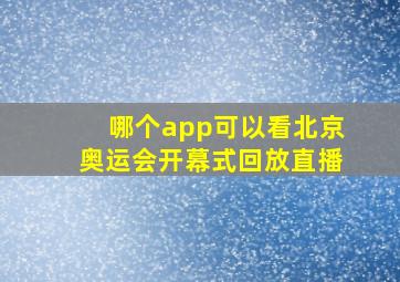 哪个app可以看北京奥运会开幕式回放直播