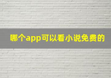 哪个app可以看小说免费的