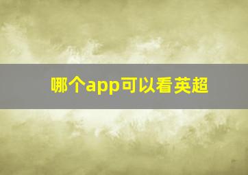 哪个app可以看英超