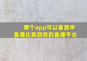 哪个app可以看西甲直播比赛回放的直播平台