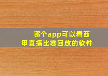 哪个app可以看西甲直播比赛回放的软件