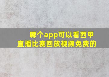 哪个app可以看西甲直播比赛回放视频免费的