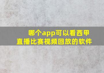 哪个app可以看西甲直播比赛视频回放的软件