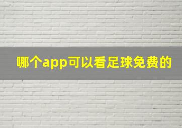 哪个app可以看足球免费的