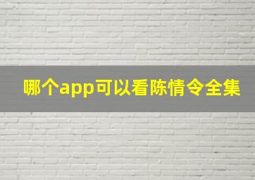 哪个app可以看陈情令全集