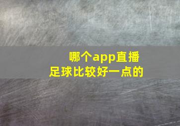 哪个app直播足球比较好一点的