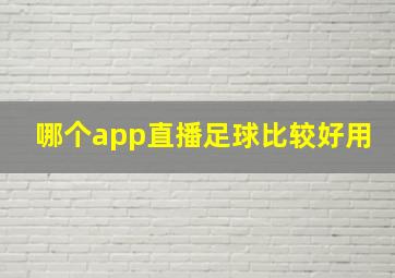 哪个app直播足球比较好用