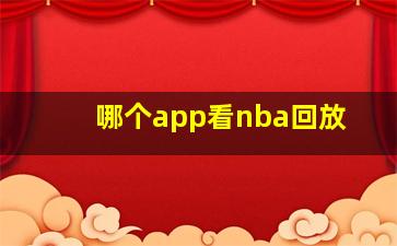 哪个app看nba回放