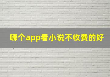 哪个app看小说不收费的好