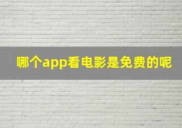 哪个app看电影是免费的呢