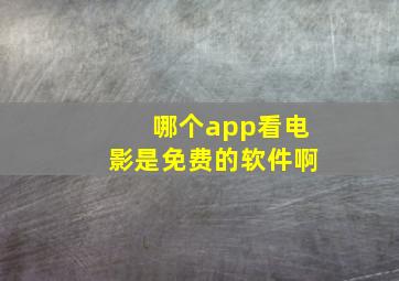 哪个app看电影是免费的软件啊