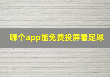 哪个app能免费投屏看足球