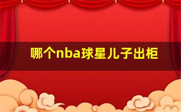 哪个nba球星儿子出柜