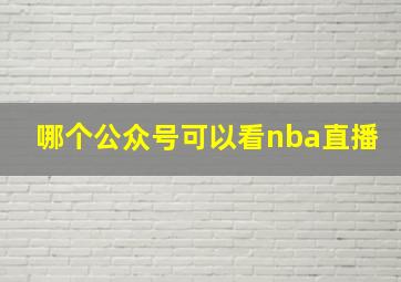 哪个公众号可以看nba直播