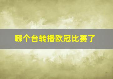 哪个台转播欧冠比赛了