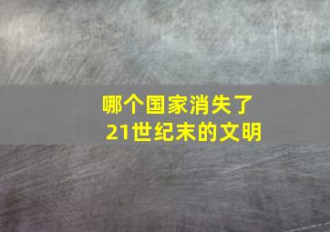 哪个国家消失了21世纪末的文明