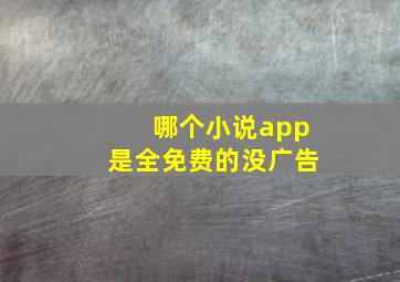 哪个小说app是全免费的没广告