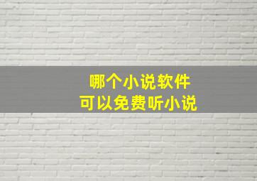 哪个小说软件可以免费听小说