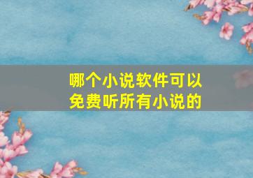 哪个小说软件可以免费听所有小说的