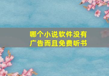 哪个小说软件没有广告而且免费听书