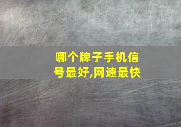 哪个牌子手机信号最好,网速最快